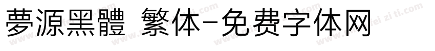 夢源黑體 繁体字体转换